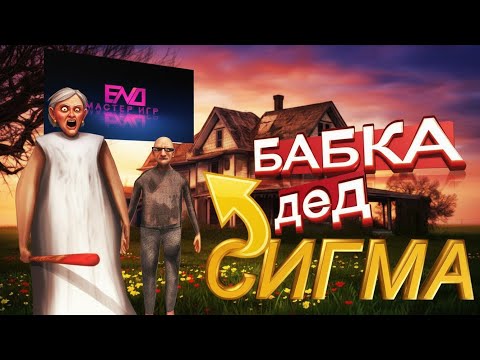 Видео: ПРОШЛЫ ВСЕ ЧАСТИ Granny С Другом
