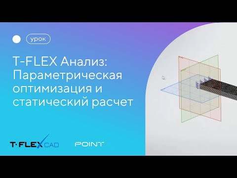 Видео: T-FLEX Анализ. Параметрическая оптимизация и статический расчет