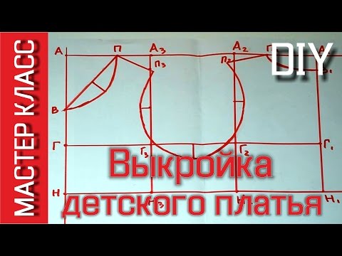 Видео: Выкройка лифа для детского платья или сарафана - МК как построить самостоятельно - Pattern Dress DIY