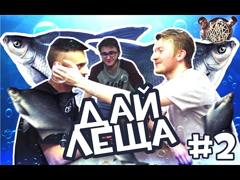 Видео: ДАЙ ЛЕЩА! (КликКлакPlay #2)