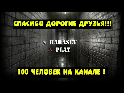 Видео: БОЛЬШЕ 100 ЧЕЛОВЕК НА КАНАЛЕ ! СПАСИБО ДОРОГИЕ ДРУЗЬЯ !!!