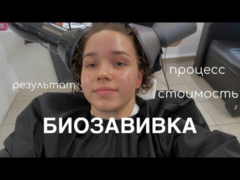Видео: БИОЗАВИВКА Ч.3 | процесс, стоимость, результат