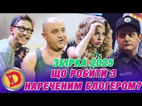Видео: Збірка 2025 – ЩО РОБИТИ З НАРЕЧЕНИМ БЛОГЕРОМ? – кіберспорт, компʼютер, булінг