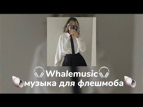 Видео: музыка для флешмоба 🕸️🐚