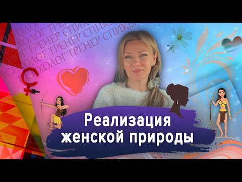 Видео: В чем женская природа?