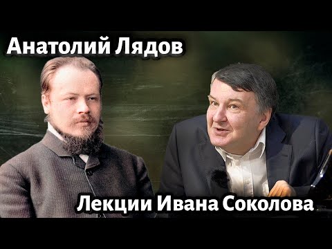 Видео: Лекция 207. А.К. Лядов - неожиданные страницы жизни и творчества. | Композитор Иван Соколов о музыке