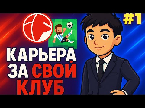 Видео: КАРЬЕРА ЗА СВОЙ КЛУБ В WORLD SOCCER CHAMPS| 1 ЧАСТЬ