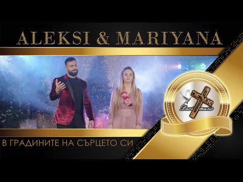 Видео: ALEKSI & MARIYANA - V GRADINITE NA SARCETO SI, 2022 / В градините на сърцето си