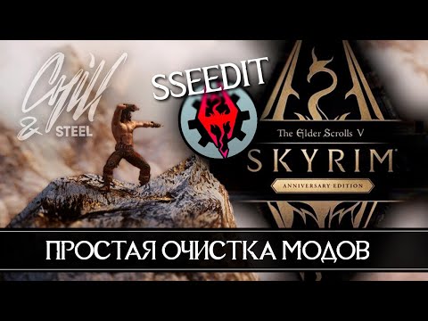 Видео: SSEEdit как пользоваться 🅒 Простая очистка модов в Skyrim Anniversary Edition и Skyrim SE