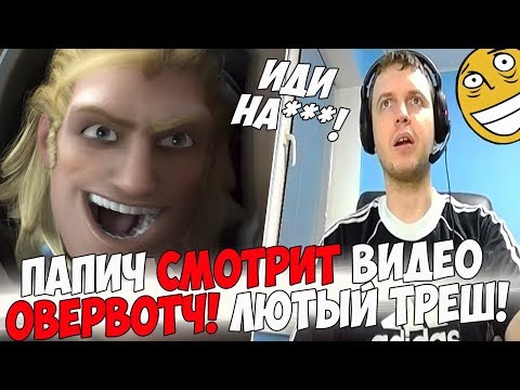 Видео: ПАПИЧ СМОТРИТ ВИДОС ПО ОВЕРВОТЧ И LAST OF US!