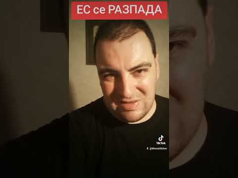 Видео: ЕС се РАЗПАДА