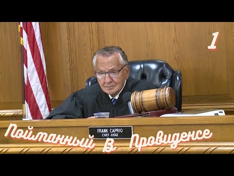 Видео: Пойманный в Провиденсе 1 | Озвучил Влад Ворчун