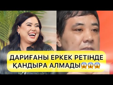 Видео: ДАРИҒАНЫ ЕРКЕК РЕТІНДЕ ҚАНДЫРА АЛМАДЫ😱😱😱+#rek#дариғабадықова 