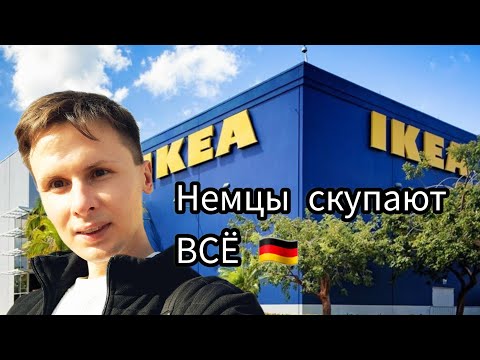 Видео: IKEA в Германии — Я в ШОКЕ от ЦЕН! 😱 Что я увидел в IKEA Магдебург — просто НЕВЕРОЯТНО!