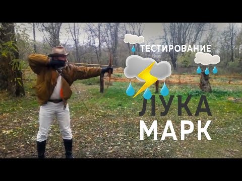 Видео: 💦Тестирование 🌦 Bow Mark DeLux 64”☔️ . Стрельба из лука в ССК «Сапсан»