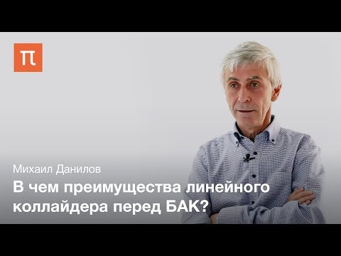 Видео: Линейный коллайдер — Михаил Данилов