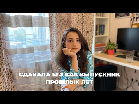 Видео: ЕГЭ | Коротко о том, как я сдавала егэ КАК ВЫПУСКНИК ПРОШЛЫХ ЛЕТ