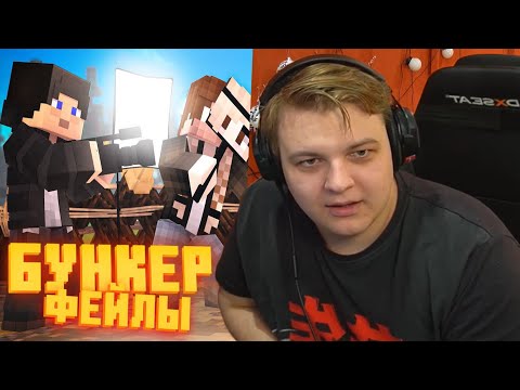 Видео: ПЯТЁРКА СМОТРИТ БУНКЕР - ФЕЙЛЫ - 4 ЧАСТЬ | СМЕШНЫЕ МОМЕНТЫ СО СЪЁМОК