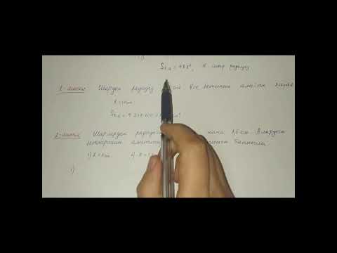 Видео: Шардын (сферанын) бетинин аянты. Геометрия 9-класс