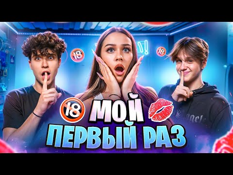 Видео: МОЙ ПЕРВЫЙ РАЗ х Милана Некрасова, Женя Лизогуб и Давид Туров