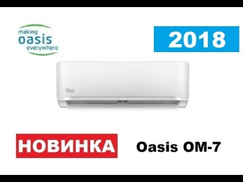 Видео: Видео обзор сплит-системы Oasis OM-7 Новинка 2018 года