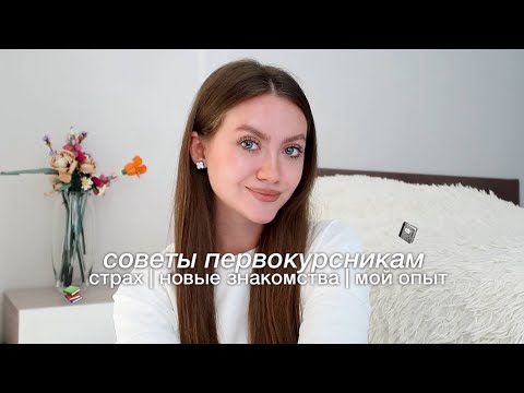 Видео: Советы первокурсникам | учеба | университет | мой опыт