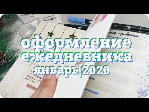 Видео: Оформление разворотов ЕЖЕДНЕВНИКА на январь 2020 / Зимнее оформление дневника