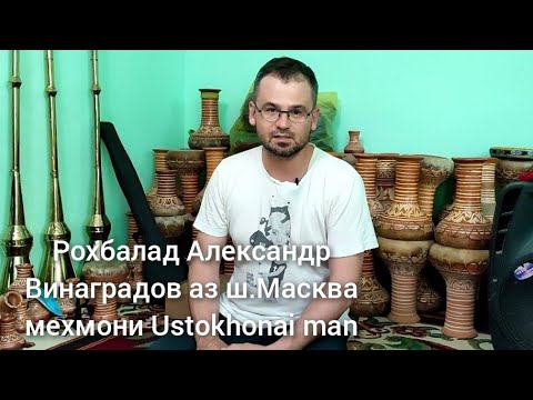 Видео: Рохбалад Александр Винаградов аз ш.Масква мехмони Ustokhonai man