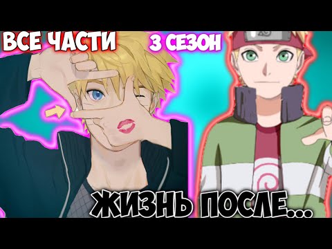 Видео: ЖИЗНЬ ПОСЛЕ... / 3 СЕЗОН / НАРУТО АЛЬТЕРНАТИВНЫЙ СЮЖЕТ