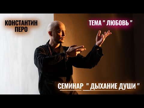 Видео: Константин Перо. "Дыхание Души".  04.03.2023. Тема "Любовь"