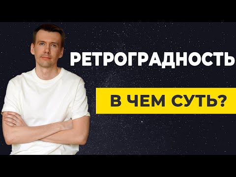 Видео: Ретроградность планет. Ретроградность планет в натальной карте и в транзите.