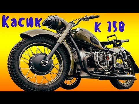 Видео: Секреты мотоцикла К 750