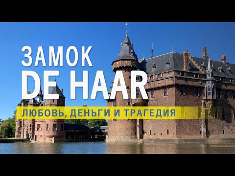 Видео: Замок Де Хаар истории богатства, любви, счастья и трагедии.