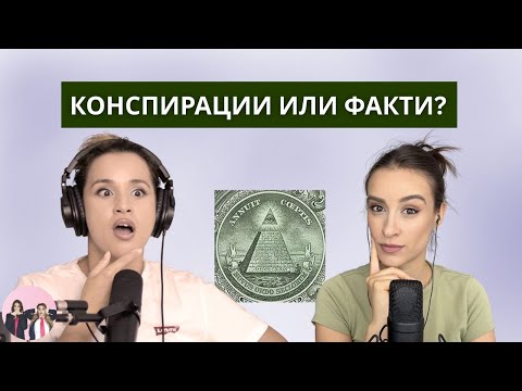 Видео: Най-шантавите конспиративни теории