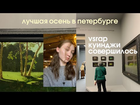 Видео: vlog - выставка куинджи | vsrap | совершилось в пушкине