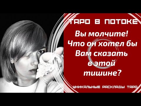 Видео: Вы молчите! Что он хотел бы Вам сказать в этой тишине?