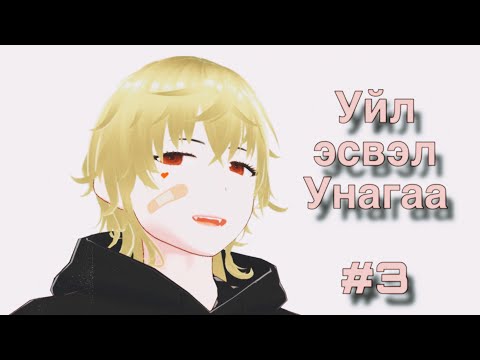 Видео: Уйл эсвэл Унагаа #3 Өмнөх цувралынхаа өшөөг авав хх 🌸