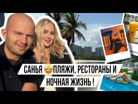 Видео: Санья 2024 часть 2: Обзор ресторанов! что выбрать пляж Ялонг бей или Дадунхай ?!