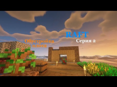 Видео: Обустройка плота! RAFT #2 | Origon