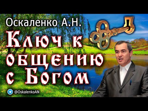 Видео: Оскаленко А.Н. Ключ к общению с Богом