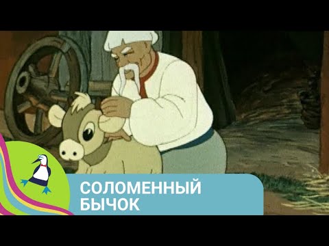 Видео: 👨‍👨‍👧‍👧 ИСТОРИЯ О ХРАБРОМ ЧУКОТСКОМ  МАЛЬЧИКЕ! Соломенный бычок. Союзмультфильм. StarMediaKids
