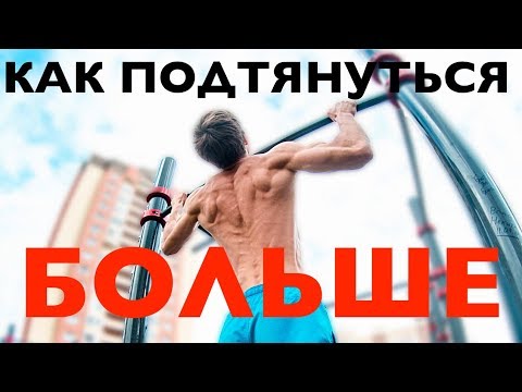 Видео: КАК ПОДТЯГИВАТЬСЯ БОЛЬШЕ ВСЕХ?!