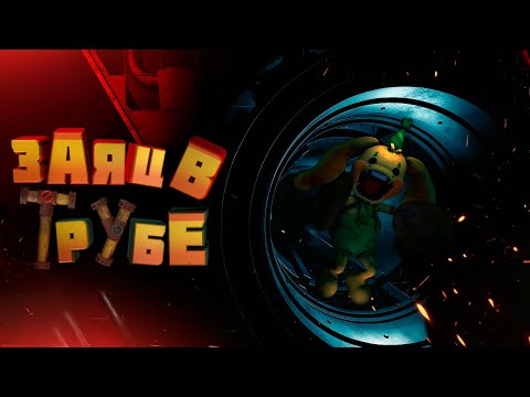 Видео: ЗАЯЦ В ТРУБЕ | Poppy PlayTime: Chapter 2 #1