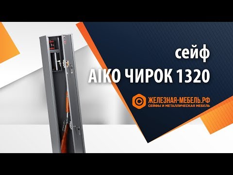 Видео: Сейф оружейный Aiko Чирок 1320 – обзор от Железная-мебель.рф