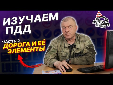 Видео: ПДД РБ с изменениями. Часть 2 (Дорога и элементы дороги)