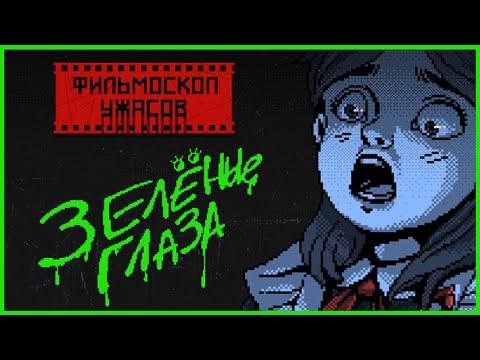 Видео: ФИЛЬМОСКОП УЖАСОВ: ЗЕЛЁНЫЕ ГЛАЗА