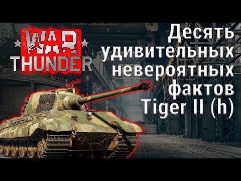 Видео: 👉 10 фактов о Королевском тигре, которые вас шокируют