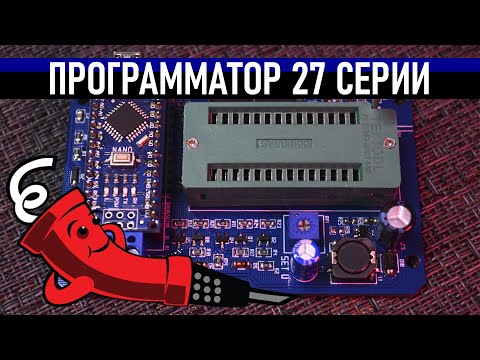 Видео: Программатор 27 серии