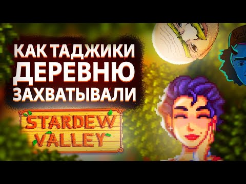 Видео: КАК МЫ ПРОШЛИ Stardew Valley EXPANDED