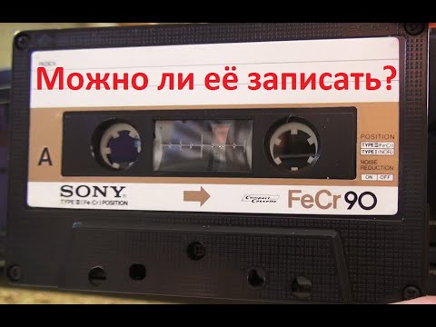 Видео: Кассета FeCr. 3-ий тип. Запишется или нет? #audiocassete